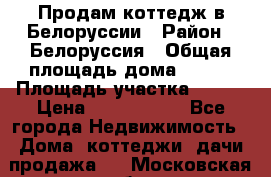 Продам коттедж в Белоруссии › Район ­ Белоруссия › Общая площадь дома ­ 217 › Площадь участка ­ 175 › Цена ­ 4 150 000 - Все города Недвижимость » Дома, коттеджи, дачи продажа   . Московская обл.,Железнодорожный г.
